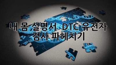 내 몸 설명서?! 🧐 DTC 유전자 검사 파헤치기!
