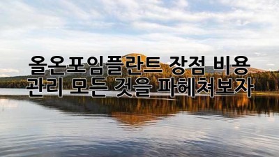 올온포임플란트: 장점, 비용, 관리, 모든 것을 파헤쳐보자!