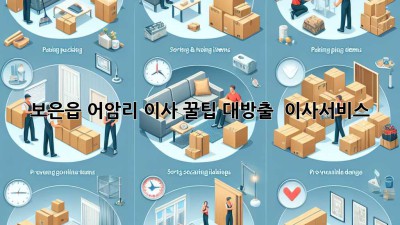 보은읍 어암리 이사, 꿀팁 대방출! 🚚💨 #이사서비스