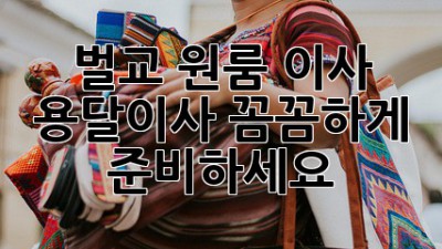 벌교 원룸 이사? 용달이사 꼼꼼하게 준비하세요!