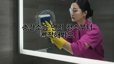층간소음? 먼지 청소부터 시작해봐요!