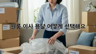 원룸 이사, 용달 어떻게 선택해요?