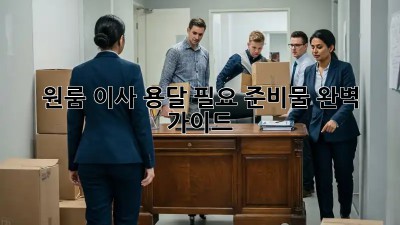 원룸 이사, 용달 필요 준비물 완벽 가이드!